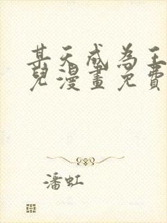 某天成为王的女儿漫画免费