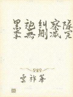 黑袍纠察队第三季无删减完整版