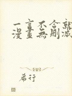 一言不合就吸血漫画无删减