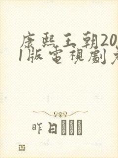 康熙王朝2001版电视剧免费观看