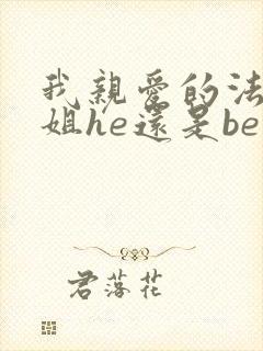 我亲爱的法医小姐he还是be