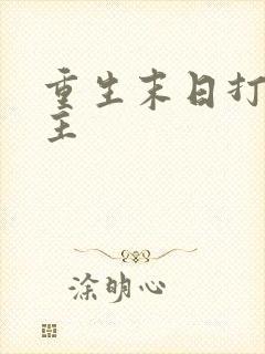 重生末日打脸女主