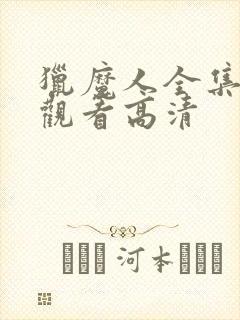 猎魔人全集免费观看高清