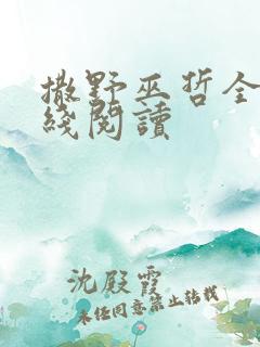 撒野巫哲全文在线阅读