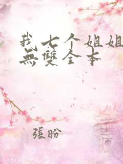 我七个姐姐绝世无双全本