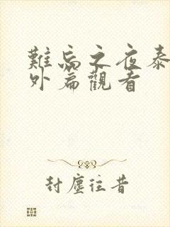 难忘之夜泰剧番外篇观看