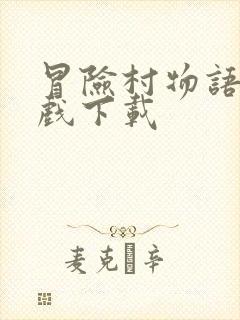 冒险村物语2游戏下载