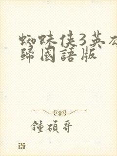 蜘蛛侠3英雄无归国语版