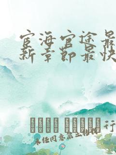 宦海官途最新更新章节最快的小说'