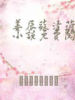 姜辰苏清荷主角小说免费阅读