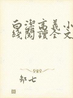 白洁高义小说在线阅读全文txt