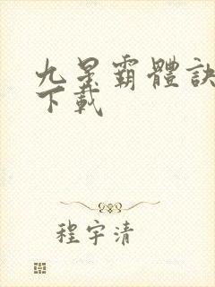 九星霸体诀全集下载