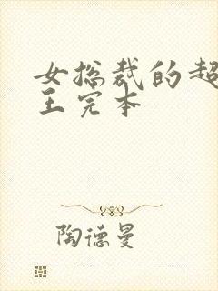 女总裁的超级兵王完本