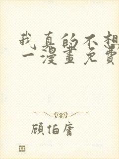 我真的不想当第一漫画免费阅读下拉式