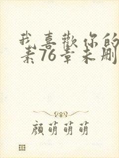 我喜欢你的信息素76章未删减