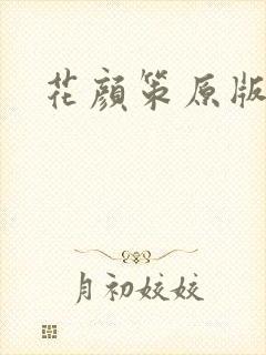 花颜策原版小说