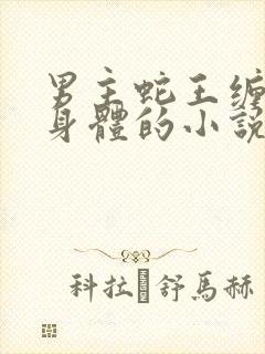 男主蛇王缠女主身体的小说