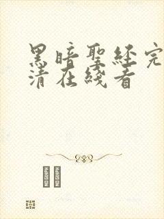 黑暗圣经完整高清在线看