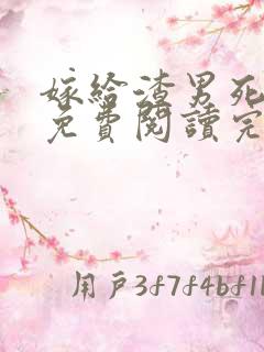 嫁给渣男死对头免费阅读完整版