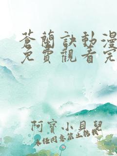 苍兰诀动漫全集免费观看完整版高清