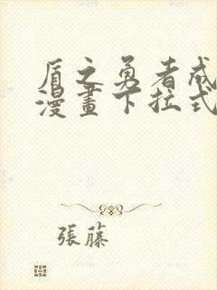 盾之勇者成名录漫画下拉式免费