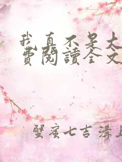 我真不是大佬免费阅读全文