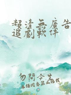 超清无广告免费追剧软件