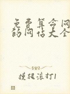 免费算命网最准的网站大全算流年运程