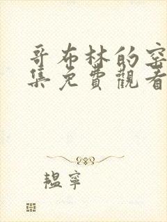 哥布林的窑洞4集免费观看