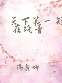 天下第一 短剧 在线看