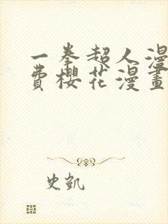 一拳超人漫画免费樱花漫画