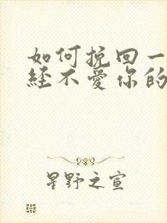 如何挽回一个已经不爱你的女人