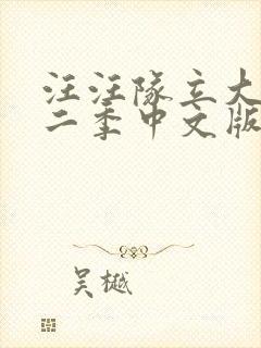 汪汪队立大功第二季中文版免费全集