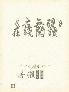 《夜无疆》小说在线阅读