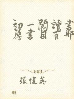 初一阅读书籍推荐书目有哪些