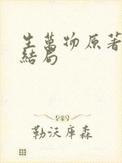 生万物原著最后结局