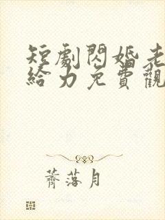 短剧闪婚老公真给力免费观看