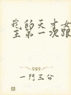 我的天才女友女主第一次跟谁