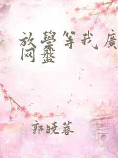 放学等我广播剧网盘