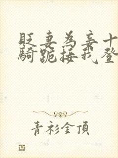 贬妻为妾十万铁骑跪接我登基小说