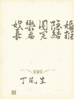 娱乐圈隐婚小说长篇完结推荐