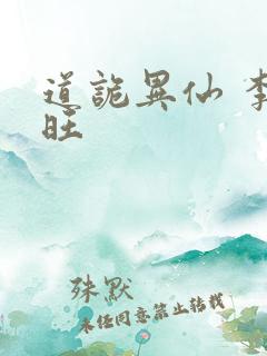 道诡异仙 李火旺
