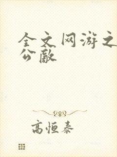 全文网游之全服公敌