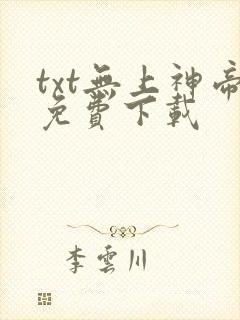 txt无上神帝免费下载