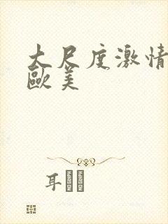 大尺度激情床戏欧美