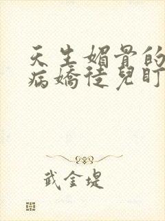 天生媚骨的我被病娇徒儿盯上免费