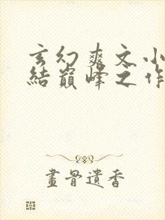 玄幻爽文小说完结巅峰之作