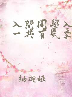 入间同学入魔了一共有几季