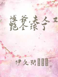 博爷,夫人又惊艳全球了