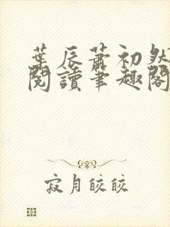 叶辰萧初然免费阅读笔趣阁